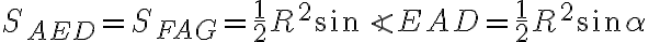 S_{AED} = S_{FAG} = \dfrac{1}{2}R^2\sin \angle EAD = \dfrac{1}{2}R^2\sin \alpha