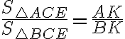 \frac{S_{\triangle ACE}}{S_{\triangle BCE}}=\frac{AK}{BK}
