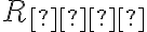 R_{оп}