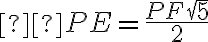  PE = \frac{PF \sqrt 5}{2}