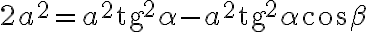 2a^2 = a^2 \text{tg}^2 \alpha - a^2 \text{tg}^2 \alpha \cos \beta