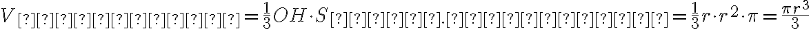 V_{конуса}=\frac{1}{3}OH\cdot S_{осн.конуса}=\frac{1}{3}r \cdot r^2 \cdot\pi = \frac{\pi r^3}{3} 