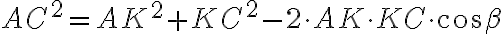 AC^2 = AK^2 + KC^2 - 2 \cdot AK \cdot KC \cdot \cos \beta