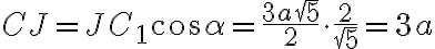 CJ=JC_1 \cos\alpha= \frac{3a\sqrt{5}}{2} \cdot \frac{2}{\sqrt{5}} = 3a