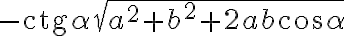 -\text{ctg}\alpha\sqrt{a^2+b^2+2ab\cos \alpha}