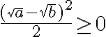 \frac{(\sqrt{a}-\sqrt{b})^2}{2} \ge 0