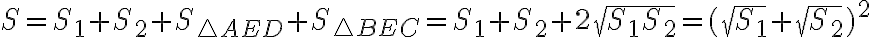 S=S_1+S_2+S_{\triangle AED}+S_{\triangle BEC}=S_1+S_2+2\sqrt{S_1 S_2}=(\sqrt{S_1}+\sqrt{S_2})^2 S=S_1+S_2+S_{\triangle AED}+S_{\triangle BEC}=S_1+S_2+2\sqrt{S_1 S_2}=(\sqrt{S_1}+\sqrt{S_2})^2