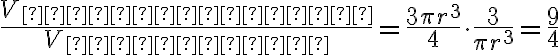  \frac{V_{цилиндра}}{V_{конуса}}= \frac{3\pi r^3}{4} \cdot \frac{3}{\pi r^3}= \frac{9}{4}