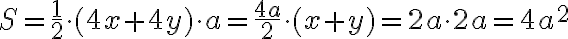 S=\dfrac{1}{2}\cdot{(4x+4y)}\cdot{a}=\dfrac{4a}{2}\cdot{(x+y)}={2a}\cdot{2a}=4a^2