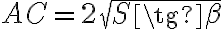 AC = 2 \sqrt{S \tg{\beta}}