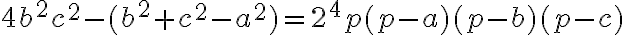 4b^2c^2-(b^2+c^2-a^2)=2^4p(p-a)(p-b)(p-c)