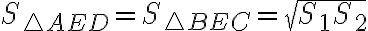 S_{\triangle AED} =S_{\triangle BEC}=\sqrt{S_1 S_2} S_{\triangle AED} =S_{\triangle BEC}=\sqrt{S_1 S_2}