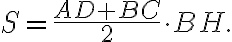 S=\frac{AD+BC}{2}\cdot BH.