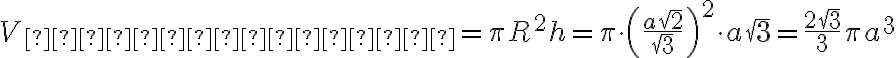 V_{цилиндра}=\pi R^{2}h=\pi\cdot\left(\frac{a\sqrt{2}}{\sqrt{3}}\right)^2\cdot a\sqrt{3}=\frac{2\sqrt{3}}{3}\pi a^{3}