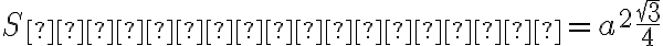S_{основания}=a^2\dfrac{\sqrt{3}}{4}
