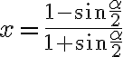 x = \frac{1 - \sin{\frac{\alpha}{2}}}{1 + \sin{\frac{\alpha}{2}}} x = \frac{1 - \sin{\frac{\alpha}{2}}}{1 + \sin{\frac{\alpha}{2}}}