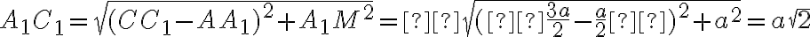 A_1C_1 = \sqrt{(CC_1 - AA_1)^2 + A_1M^2} = \sqrt{( \frac{3a}{2} - \frac{a}{2} )^2 + a^2}= a\sqrt{2}
