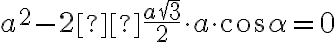 a^2 - 2 \frac{a\sqrt{3}}{2} \cdot a \cdot \cos\alpha=0