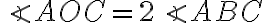 \angle AOC = 2 \angle ABC 
