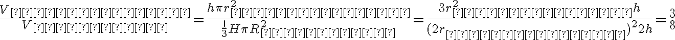 \dfrac{V_{цилиндра}}{V_{конуса}}=\dfrac{h\pi r_{цилиндра}^2}{\dfrac{1}{3}H\pi R_{конуса}^2}=\dfrac{3r_{цилиндра}^2 h}{(2r_{цилиндра})^2 2h}=\frac{3}{8} \dfrac{V_{цилиндра}}{V_{конуса}}=\dfrac{h\pi r_{цилиндра}^2}{\dfrac{1}{3}H\pi R_{конуса}^2}=\dfrac{3r_{цилиндра}^2 h}{(2r_{цилиндра})^2 2h}=\frac{3}{8}