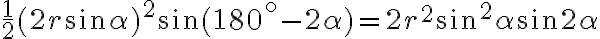 \frac{1}{2}(2r\sin{\alpha})^2\sin(180^\circ-2\alpha)=2r^2\sin^2{\alpha}\sin{2\alpha}