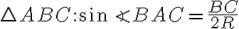  \triangle ABC: \sin \angle BAC = \dfrac{BC}{2R} 