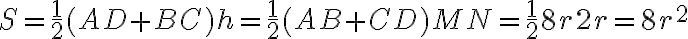 S=\frac{1}{2}(AD+BC)h=\frac{1}{2}(AB+CD)MN=\frac{1}{2}8r2r=8r^2