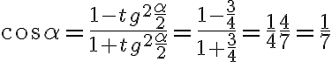 \cos\alpha =\dfrac{1-tg^2\dfrac{\alpha}{2}}{1+tg^2\dfrac{\alpha}{2}} = \dfrac{1-\dfrac{3}{4}}{1+\dfrac{3}{4}} =\dfrac{1}{4}\dfrac{4}{7}=\dfrac{1}{7}