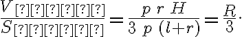\frac{V_{пир}}{S_{пир}}=\frac{p\,r\,H}{3\,p\,(l + r)}=\frac{R}{3}. \frac{V_{пир}}{S_{пир}}=\frac{p\,r\,H}{3\,p\,(l + r)}=\frac{R}{3}.