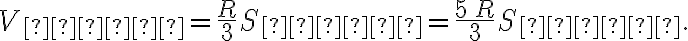 V_{пир}=\frac{R}{3}S_{пир}=\frac{5\,R}{3}S_{шар}. V_{пир}=\frac{R}{3}S_{пир}=\frac{5\,R}{3}S_{шар}.