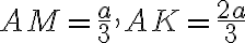 AM=\frac{a}{3}, AK=\frac{2a}{3}