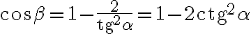 \cos \beta = 1 - \frac{2}{\text{tg}^2 \alpha} = 1 - 2 \text{ctg}^2 \alpha