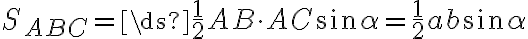 S_{ABC}=\ds{\frac{1}{2} AB\cdot AC \sin\alpha=\frac{1}{2}ab\sin\alpha}