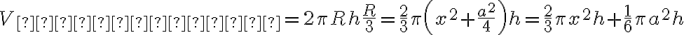 V_{сектора} = 2 \pi R h \dfrac{R}{3} = \dfrac{2}{3} \pi \left (x^2 + \dfrac{a^2}{4}\right) h = \dfrac{2}{3} \pi x^2 h + \dfrac{1}{6} \pi a^2 h