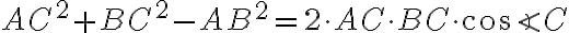 AC^2+BC^2-AB^2=2\cdot{AC}\cdot{BC}\cdot{\cos{\angle{C}}}