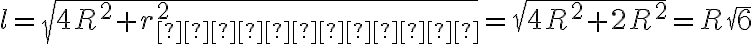 l = \sqrt{4R^2 + r_{конуса}^2} = \sqrt{4R^2 + 2R^2} = R \sqrt {6}