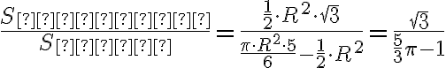 \frac{S_{треуг}}{S_{общ}} = \frac {\frac{1}{2} \cdot R^2\cdot\sqrt3}{\frac{\pi \cdot R^2 \cdot 5}{6} -\frac{1}{2} \cdot R^2 } = \frac{\sqrt3}{\frac{5}{3}\pi - 1} \frac{S_{треуг}}{S_{общ}} = \frac {\frac{1}{2} \cdot R^2\cdot\sqrt3}{\frac{\pi \cdot R^2 \cdot 5}{6} -\frac{1}{2} \cdot R^2 } = \frac{\sqrt3}{\frac{5}{3}\pi - 1}