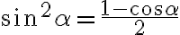 \sin^2{\alpha} = \dfrac{1-\cos{\alpha}}{2}