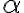  \alpha