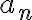 a_{n}