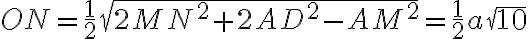 ON=\frac{1}{2}\sqrt{2MN^2+2AD^2-AM^2}=\frac{1}{2}a\sqrt{10}