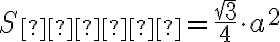  S_{\text{осн}} = \frac{\sqrt{3}}{4} \cdot a^2 