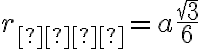  r_{\text{вп}} = a \frac{\sqrt{3}}{6} 