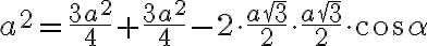 {a^2}=\dfrac{3a^2}{4}+\dfrac{3a^2}{4}-2\cdot\dfrac{a\sqrt{3}}{2}\cdot\dfrac{a\sqrt{3}}{2}\cdot\cos{\alpha} {a^2}=\dfrac{3a^2}{4}+\dfrac{3a^2}{4}-2\cdot\dfrac{a\sqrt{3}}{2}\cdot\dfrac{a\sqrt{3}}{2}\cdot\cos{\alpha}