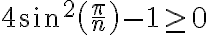 4\sin^2{\left(\frac{\pi}{n}\right)} - 1 \geq 0