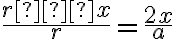 \dfrac{r–x}{r} = \dfrac{2x}{a}
