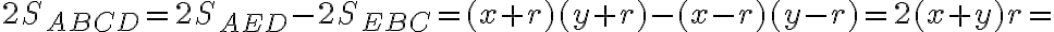 2S_{ABCD}=2S_{AED}-2S_{EBC}=(x+r)(y+r)-(x-r)(y-r)=2(x+y)r=