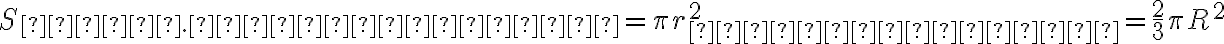 S_{осн. цилиндра} = \pi r_{цилиндра}^2=\frac{2}{3} \pi R^2 S_{осн. цилиндра} = \pi r_{цилиндра}^2=\frac{2}{3} \pi R^2
