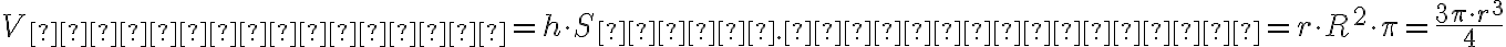  V_{цилиндра}=h\cdot S_{осн.цилиндра}=r \cdot R^2 \cdot\pi = \frac{3 \pi\cdot r^3}{4}
