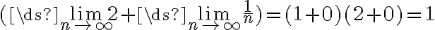 (\ds{\lim_{n\to\infty}}2+\ds{\lim_{n\to\infty}}\frac{1}{n})= (1+0)(2+0)=1